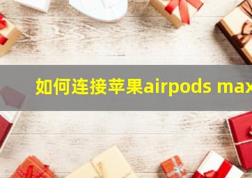 如何连接苹果airpods max